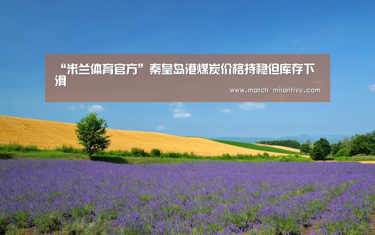 米兰体育官方
